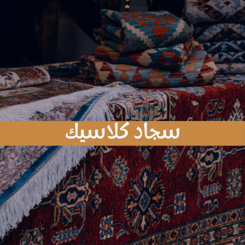 سجاد كلاسيك